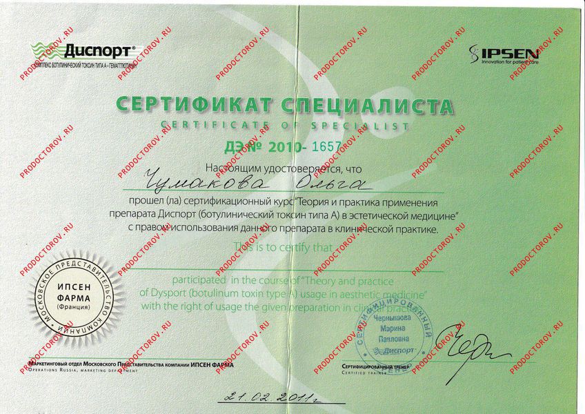 Чумакова О. В. - Применение Диспорт в эстетической медицине 2011