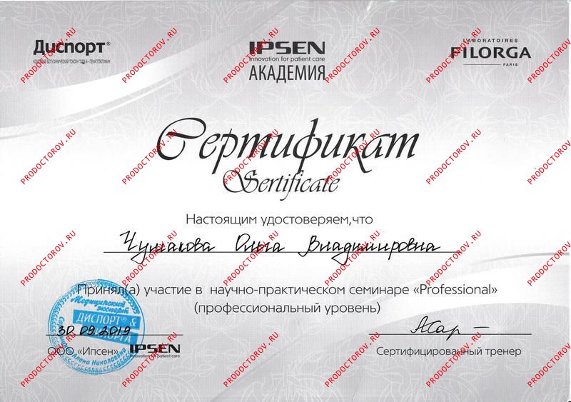 Чумакова О. В. - Professional Ipsen Диспорт FillMed 2019