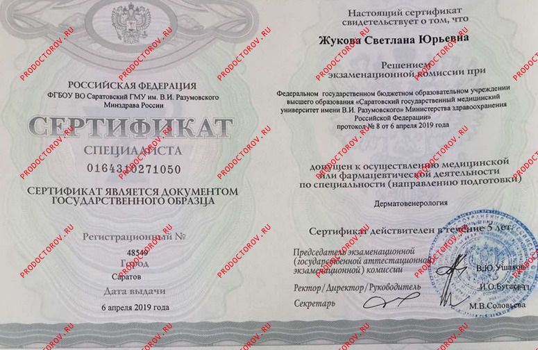 Жукова С. Ю. - Сертификат дерматовенерология