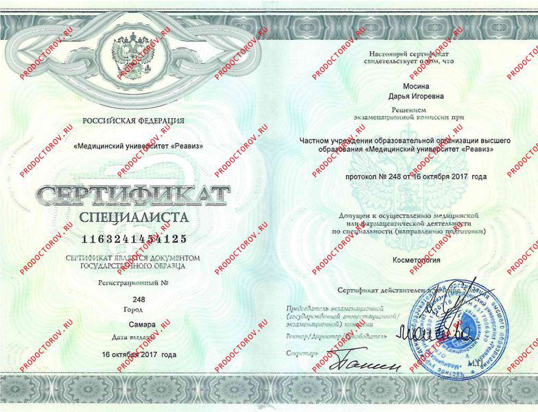 Мосина Д. И. - Сертификат Косметология 2017
