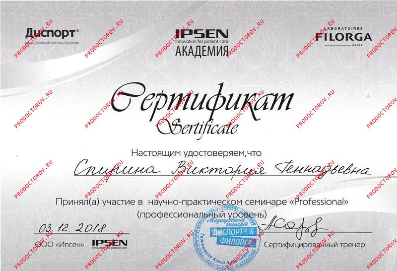 Спирина В. Г. - Professional Ipsen Диспорт Filorga 2018