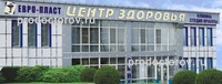 Медицинский центр «Евро-Пласт», Саратов - фото