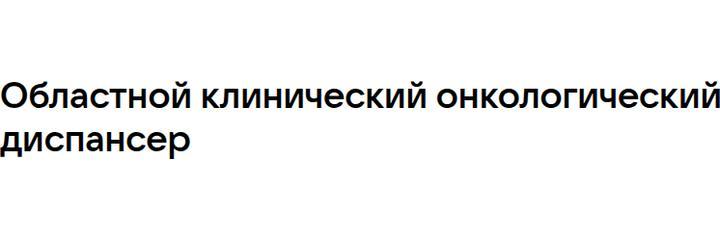 Онкологический диспансер на Шехурдина, Саратов Онкологический диспансер на Шехурдина, Саратов - фото
