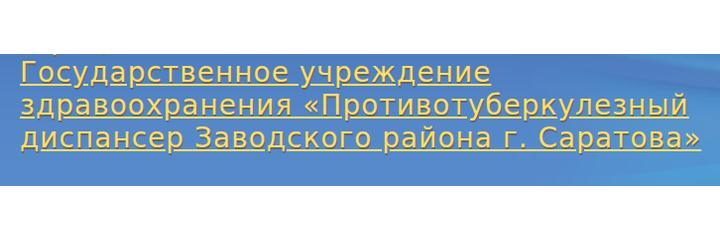 Противотуберкулезный диспансер Заводского района, Саратов Противотуберкулезный диспансер Заводского района, Саратов - фото
