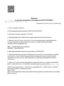 Выписка из реестра лицензий