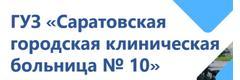 Городская больница №10, Саратов Городская больница №10, Саратов - фото