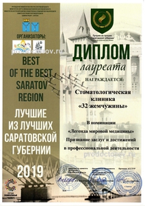 Лучшие из лучших Саратовской губернии 2019г