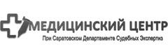 Медицинский центр при Саратовском департаменте судебных экспертиз - фото