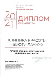 Диплом финалиста VI Всероссийкого конкурса "Парад Клиник" 2021