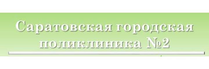 Поликлиника №2 на Технической, Саратов - фото