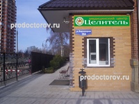 Медицинский центр «Целитель» на Водонапорной, Серпухов - фото