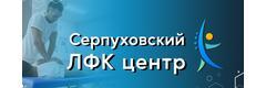 «ЛФК центр», Серпухов «ЛФК центр», Серпухов - фото