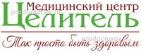 Медицинский центр «Целитель», Серпухов – отзывы - ПроДокторов