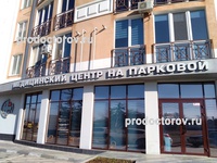 «Медицинский центр на Парковой», Севастополь - фото