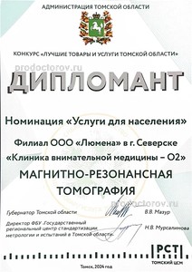 Лучшие товары и услуги Томской области МРТ Лучшие товары и услуги Томской области МРТ