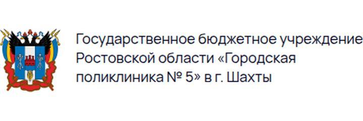 Поликлиника №5, Шахты - фото