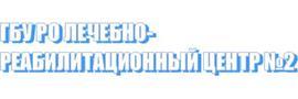 Центр восстановительной медицины и реабилитации №2, Шахты - фото