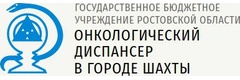 Онкологический диспансер, Шахты - фото