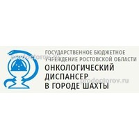 Цены на платный приём в онкологическом диспансере, Шахты - ПроДокторов