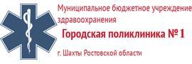 Поликлиника №1 на Шевченко, Шахты - фото