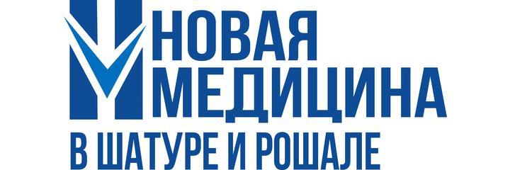 Медицинский центр «Новая Медицина», Шатура - фото