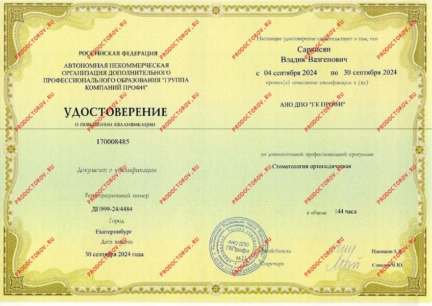 Удостоверение о повышении квалификации по стоматологии ортопедической Саркисян В. В. - Удостоверение о повышении квалификации по стоматологии ортопедической