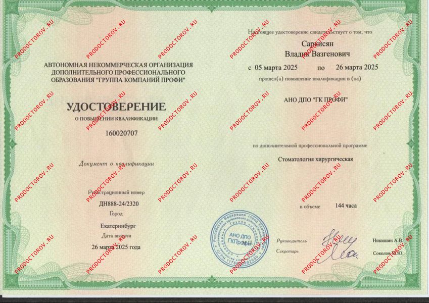 Удостоверение о повышении квалификации по стоматологии хирургической Саркисян В. В. - Удостоверение о повышении квалификации по стоматологии хирургической
