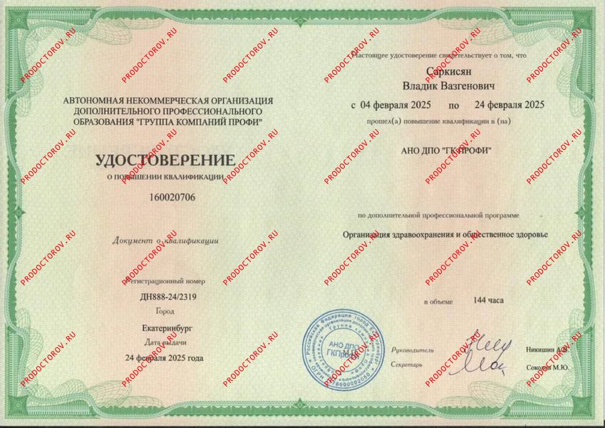 Удостоверение о повышении квалификации по организации здравоохранения и общественному здоровью Саркисян В. В. - Удостоверение о повышении квалификации по организации здравоохранения и общественному здоровью
