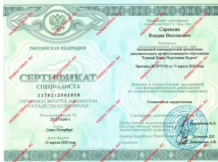 Сертификат специалиста стоматология хирургическая Саркисян В. В. - Сертификат специалиста стоматология хирургическая