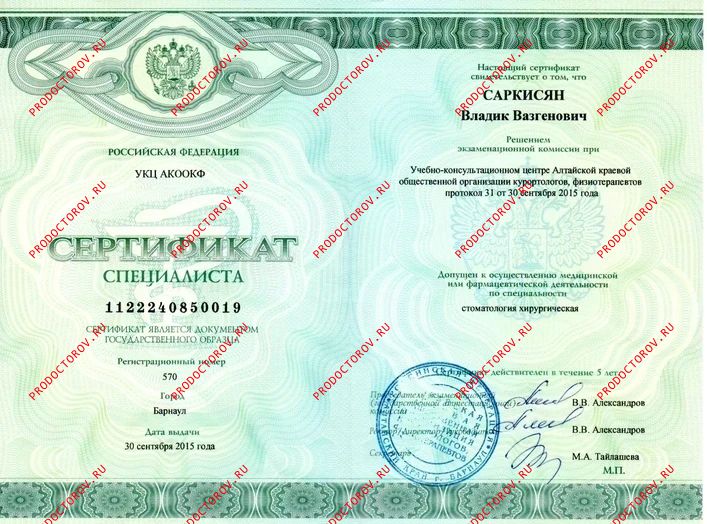Сертификат специалиста стоматология хирургическая Саркисян В. В. - Сертификат специалиста стоматология хирургическая