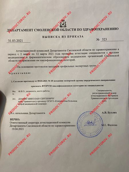 Демин Николай Сергеевич, травматолог - 49 отзывов | Смоленск - ПроДокторов