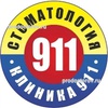 Стоматология «Клиника 911», Смоленск - фото