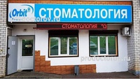 Стоматология «Орбит», Смоленск - фото