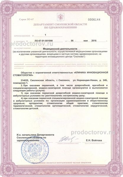 Стоматология «Инновастом» - 9 врачей, 28 отзывов | Смоленск - ПроДокторов