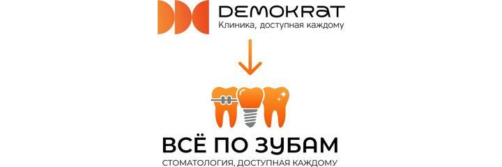 Стоматология «Демократ» на Николаева, Смоленск - фото
