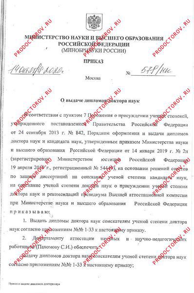 Приказ о выдаче диплома доктора наук 1 Пятаков С. Н. - Приказ о выдаче диплома доктора наук 1