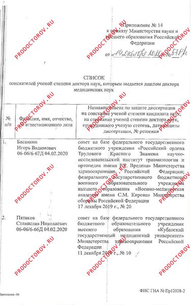 Приказ о выдаче диплома доктора наук (список соискателей) Пятаков С. Н. - Приказ о выдаче диплома доктора наук (список соискателей)
