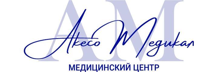 Клиника «Акесо Медикал», Сочи - фото