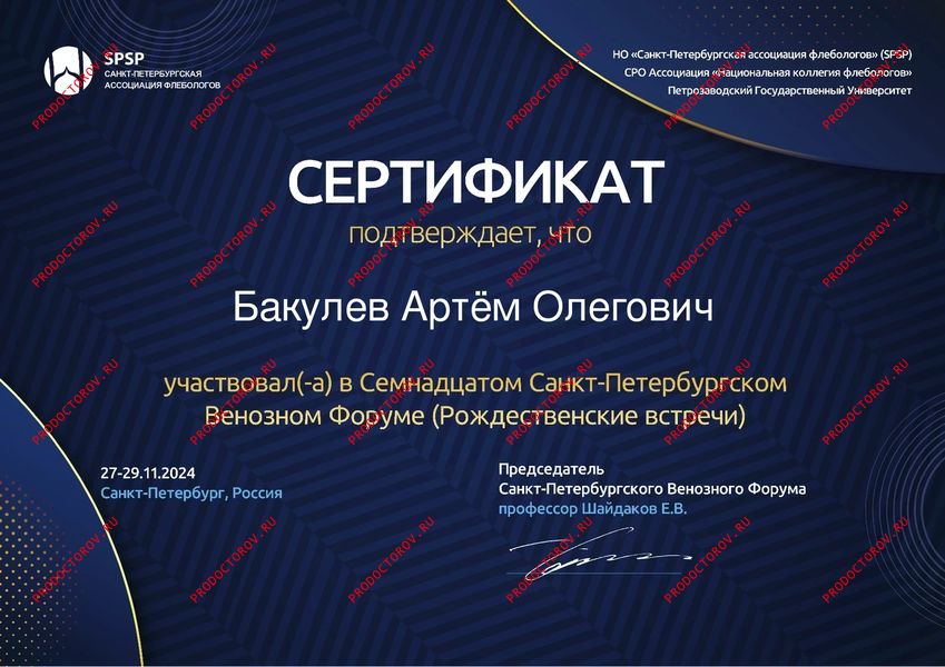 Сертификат 17-го Венозного форума Бакулев А. О. - Сертификат 17-го Венозного форума