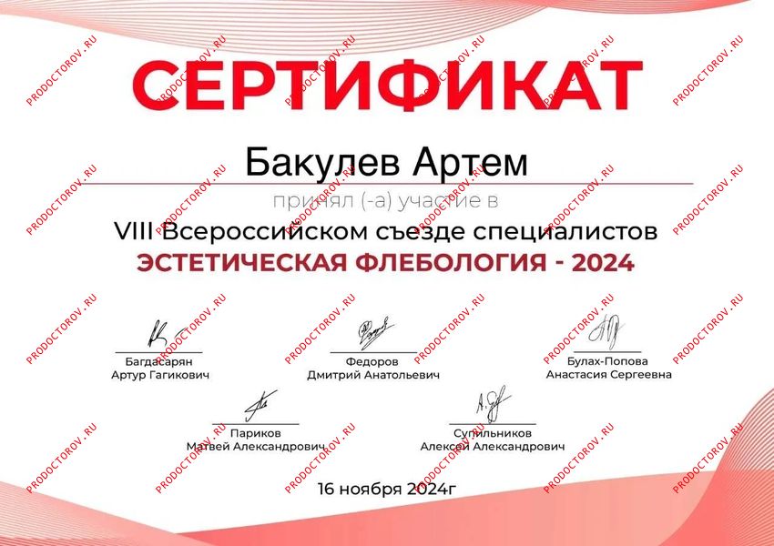 Сертификат практического курса специалистов по Эстетической флебологии 2024 Бакулев А. О. - Сертификат практического курса специалистов по Эстетической флебологии 2024