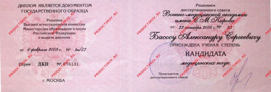 Диплом КМН Басос А. С. - Диплом КМН
