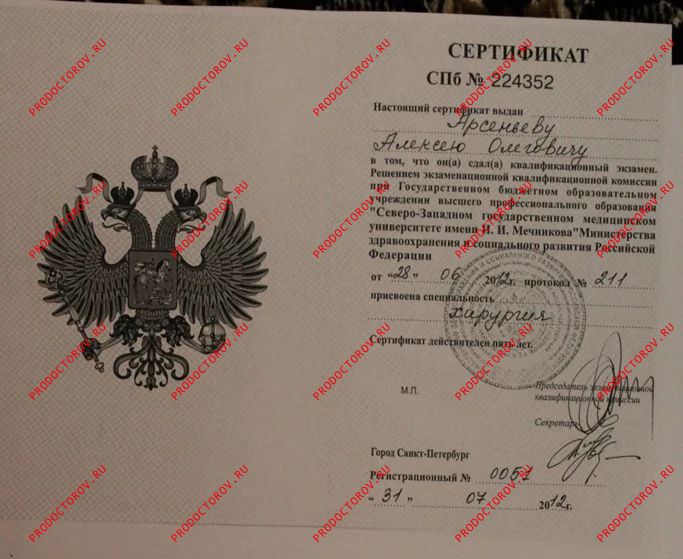 сертификат хирургия Арсеньев А. О. - сертификат хирургия