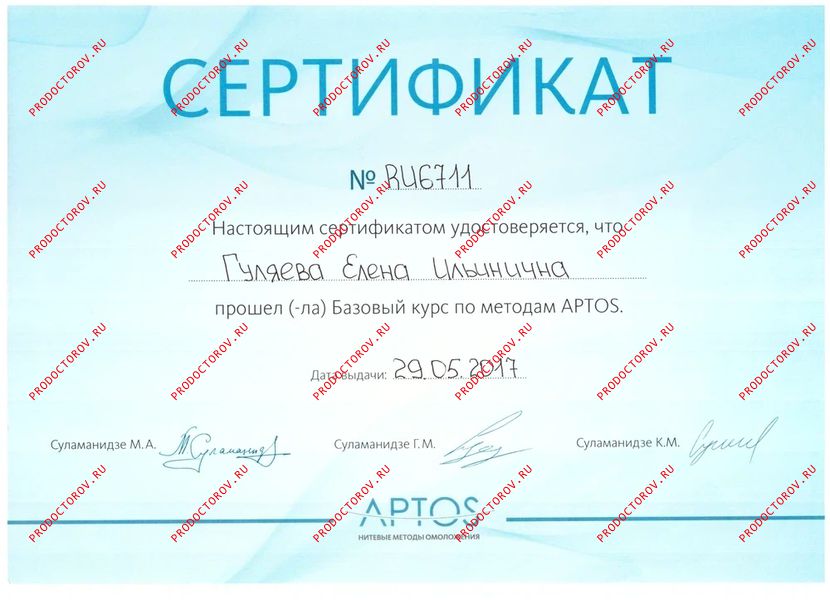 Гуляева Е. И. - Сертификат - Базовый курс по методам Aptos