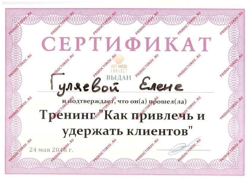 Гуляева Е. И. - Сертификат - Как привлечь и удержать клиентов