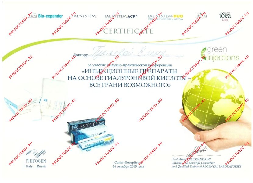 Гуляева Е. И. - Сертификат - Инъекционные препараты на основе гиалуроновой кислоты