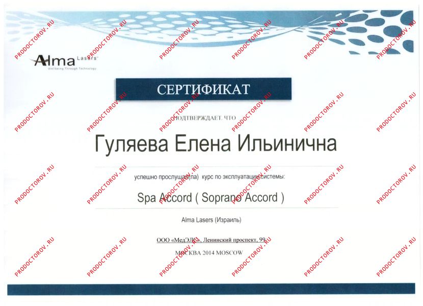 Гуляева Е. И. - Сертификат - Spa Accord (Sopano Accord)