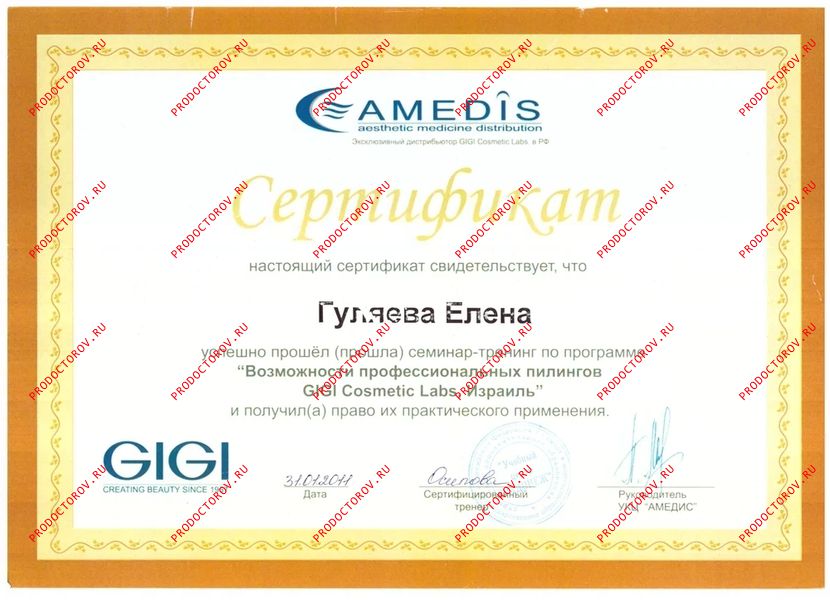 Гуляева Е. И. - Сертификат - Возможности профессиональных пилингов GIGI Cosmetic Labs