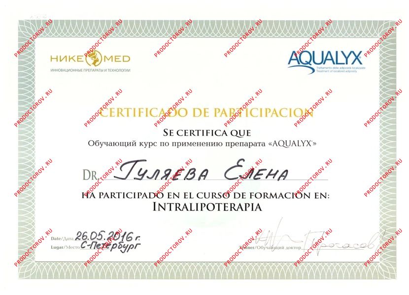 Гуляева Е. И. - Сертификат - Применение препарата AQUALYX