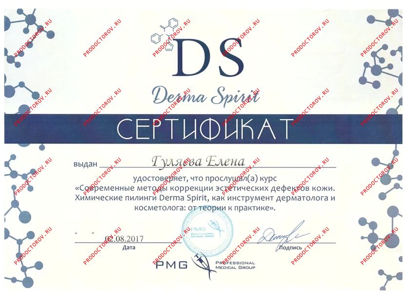 Гуляева Е. И. - Сертификат - Современные методы коррекции эстетических дефектов кожи.