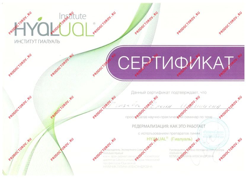 Гуляева Е. И. - Сертификат - Редермализация с использованием препаратов линии HYALUAL